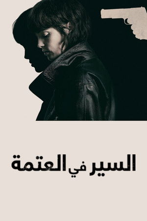 السير في العتمة