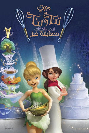 تنة ورنة ∶ ارض الجنيات مسابقة خبز