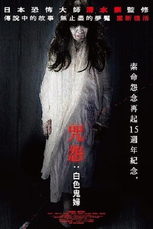 咒怨：白色鬼婦