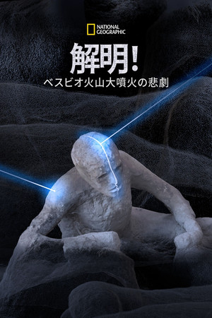 Pompeii: Secrets of the Dead