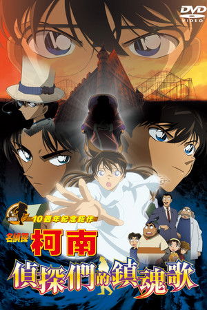 名偵探柯南：偵探們的鎮魂歌