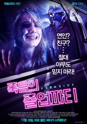 죽음의 졸업파티