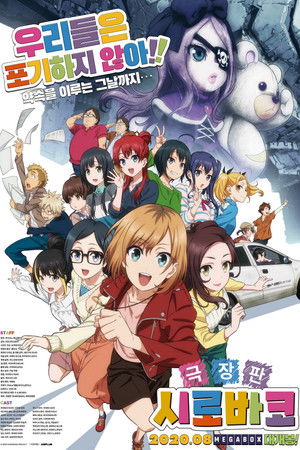 극장판 시로바코