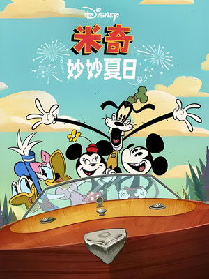 The Wonderful Summer of Mickey Mouse