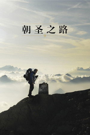 朝聖之路：聖雅各