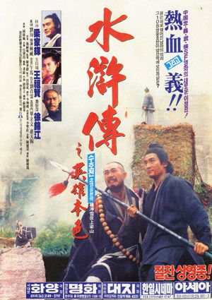 수호전지 영웅본색