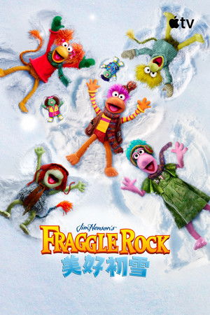 Fraggle Rock：美好初雪