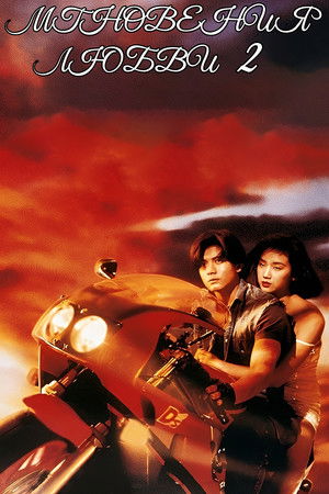 天若有情II：天長地久