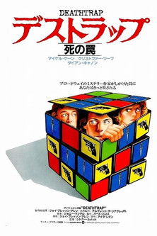 デストラップ・死の罠