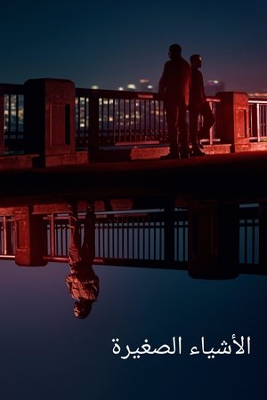 التفاصيل الصغيرة