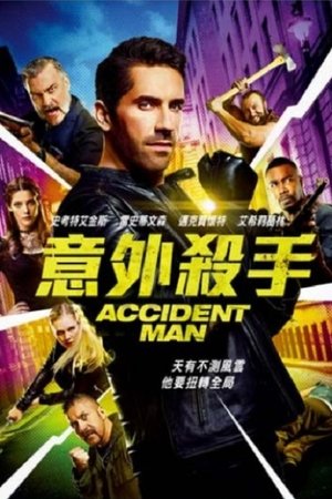 意外殺手