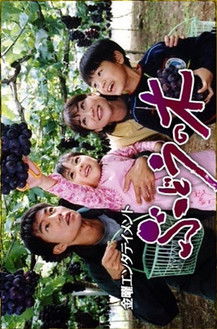 ぶどうの木 ～里親と子供たちの愛の物語～