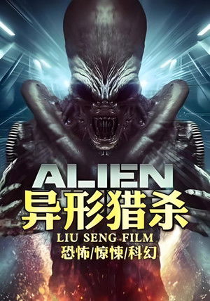 Alien Hunt