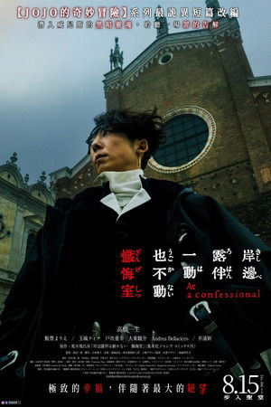 岸邊露伴一動也不動 懺悔室