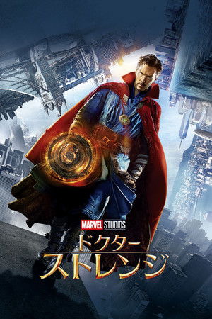 ドクター・ストレンジ