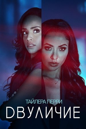 «Двуличие» Тайлера Перри