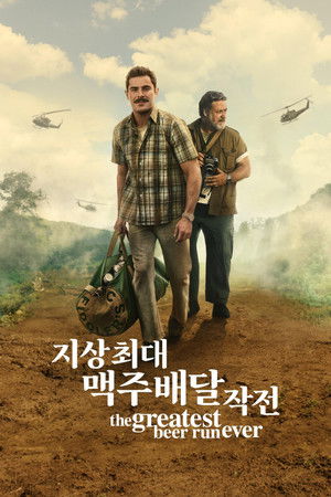 '지상 최대 맥주 배달 작전' - The Greatest Beer Run Ever