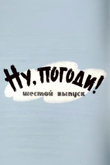 Ну, погоди! Выпуск 6