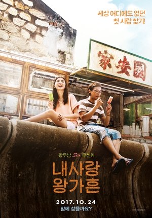 내 사랑 왕가흔