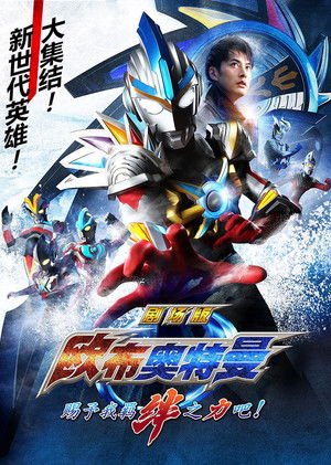 超人力霸王歐布劇場版 請賜予我羈絆的力量！