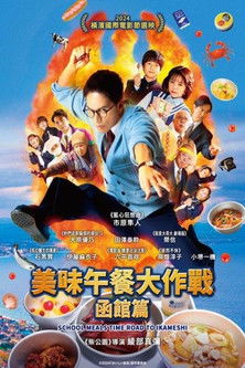 美味午餐大作戰：函館篇