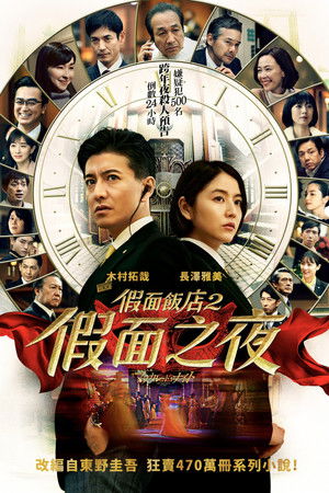 假面飯店2：假面之夜