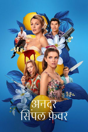 अनदर सिंपल फ़ेवर