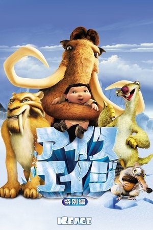 アイス・エイジ
