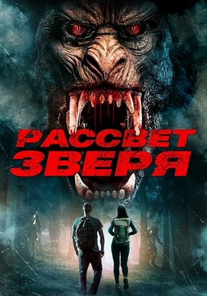 Рассвет зверя