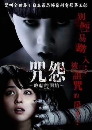 咒怨：終結的開始