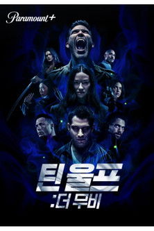 틴 울프: 더 무비