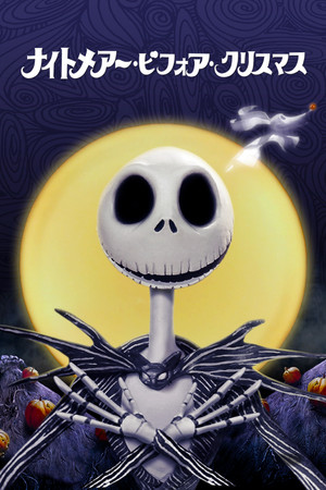 ナイトメアー・ビフォア・クリスマス