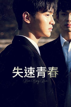 失速青春