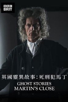 英國靈異故事：死刑犯馬丁