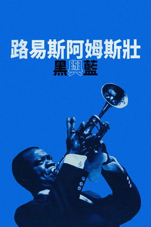 路易斯阿姆斯壯：黑與藍