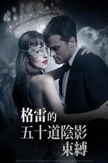 格雷的五十道陰影：束縛