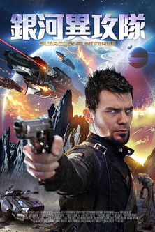 銀河異攻隊