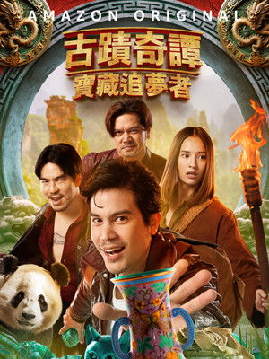 古蹟奇譚：寶藏追夢者