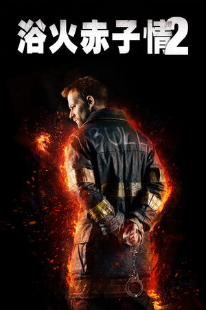 浴火赤子情 2