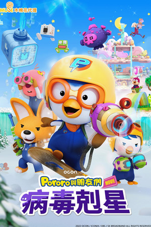 Pororo與朋友們：病毒剋星