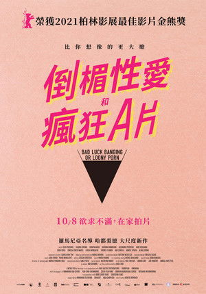 倒楣性愛和瘋狂A片