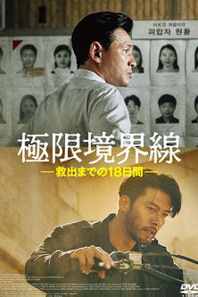 極限境界線　救出までの18日間
