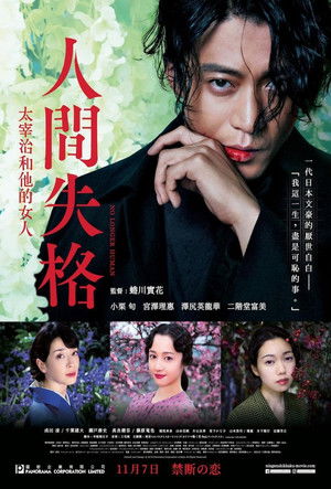 人間失格：太宰治與他的3個女人