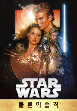 스타워즈 에피소드 2: 클론의 습격