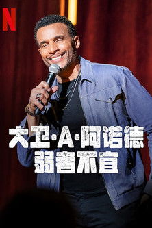 大衛·A·阿諾：玻璃心退散