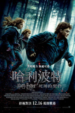 哈利波特：死神的聖物Ⅰ