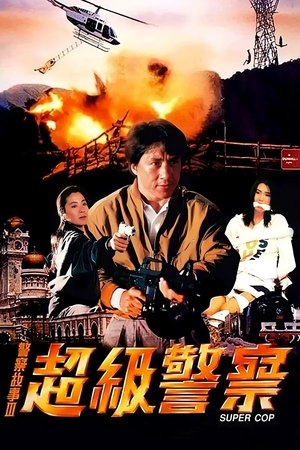 警察故事3：超級警察