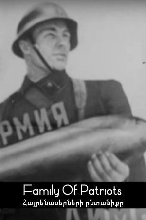 Семья патриотов