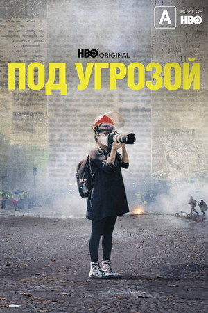 Под угрозой