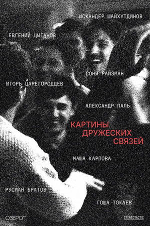 Картины дружеских связей